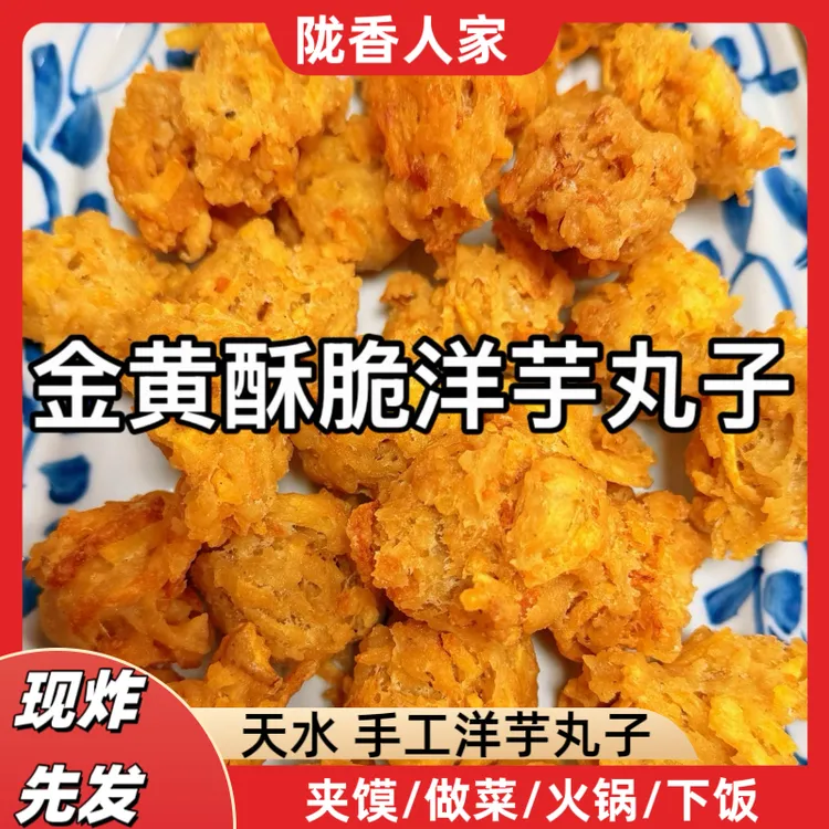 甘肃天水洋芋丸子现炸现发外酥里嫩新鲜土豆洋芋丸子地道老家味