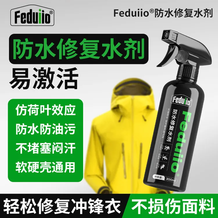 Feduiio冲锋衣防水剂dwr防水修复剂长效防水冲锋衣防水修复喷剂