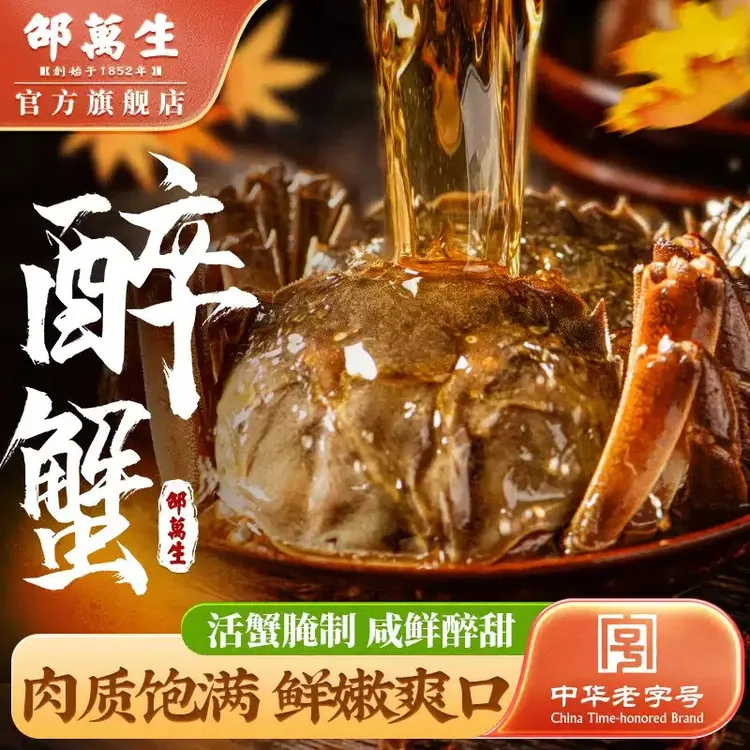 邵万生【老字号】醉蟹全公蟹大闸蟹河蟹生腌呛蟹蟹黄蟹肉即食