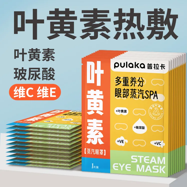 【眼部营养SPA】叶黄素热敷蒸汽眼罩 玻尿酸维C维E眼贴 睡眠眼罩