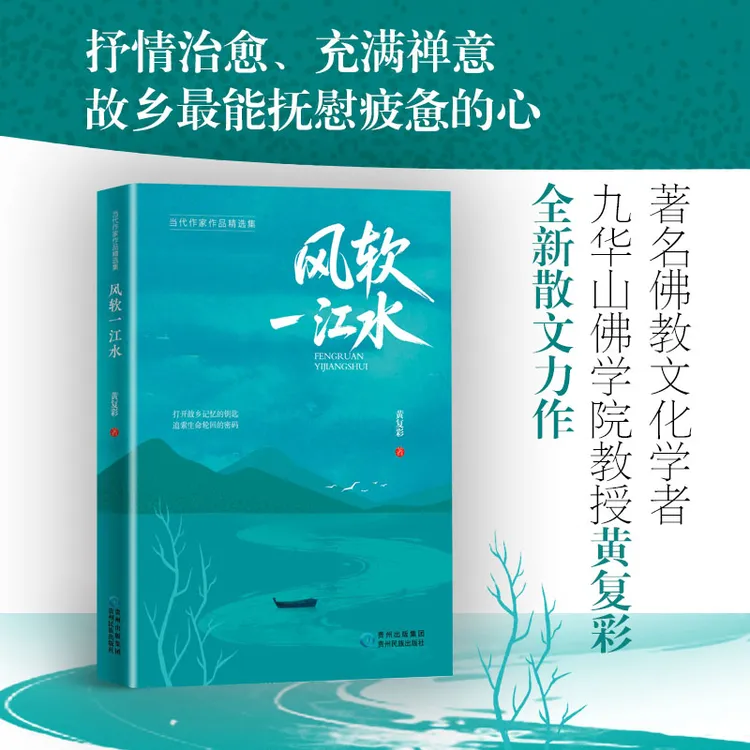 风软一江水 黄复彩抒情治愈散文集禅意治愈著名佛教文化学者教授