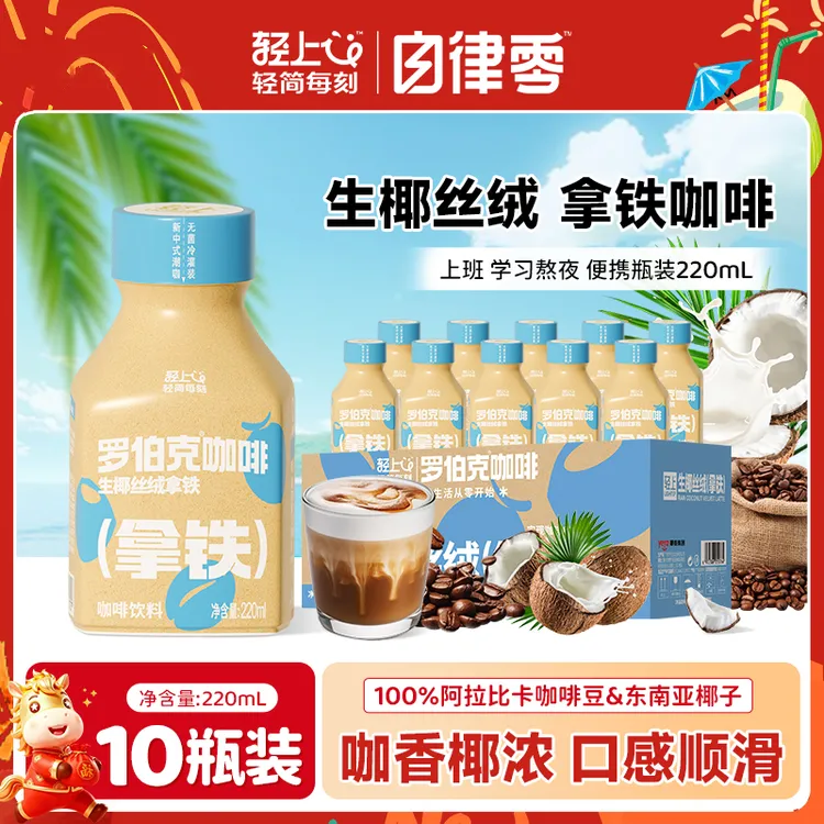 【10瓶】丝绒生椰拿铁冷萃咖啡醇香饮料0添加蔗糖饮品无菌冷罐220ml