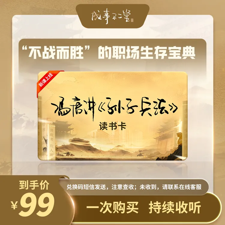 【新课上线】冯唐讲孙子兵法读书卡，点击短信兑换链接后回首页收听！