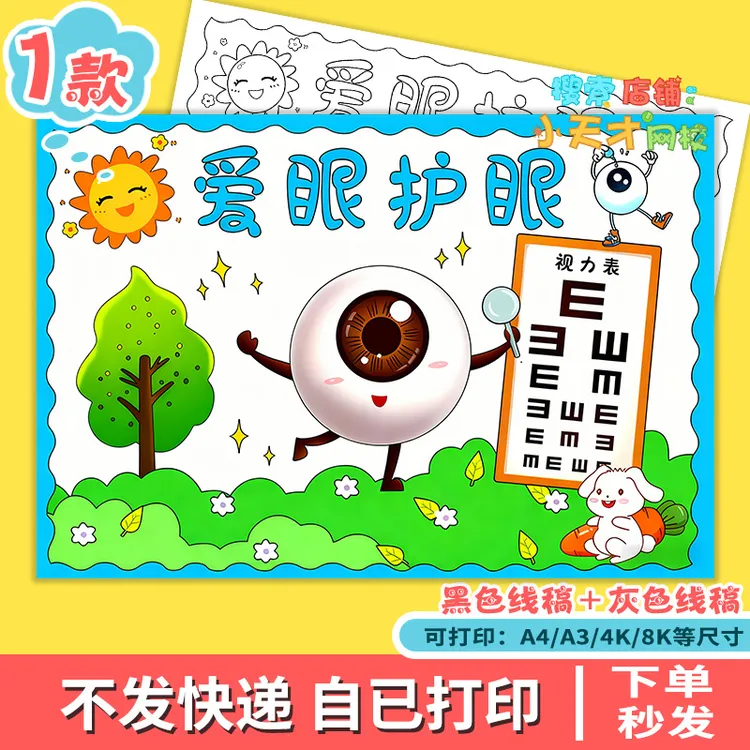 小学生爱护眼睛爱眼护眼主题绘画电子版全国爱眼日儿童画模板g132