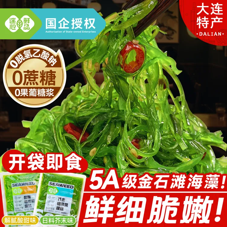 连心鲜品海藻沙拉裙带菜丝开袋即食海草梗海白菜咸菜海带日料芥末