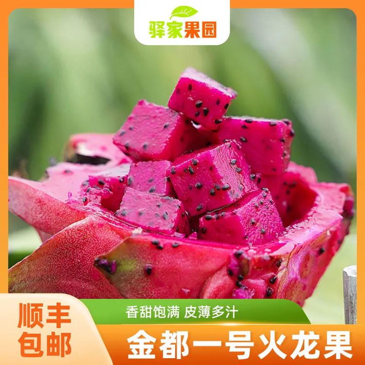 【蕙蕙专属】顺丰包邮金都一号火龙果带箱5斤（5-8个）产地直发