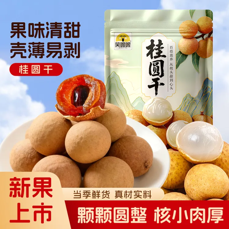 【到手1斤】笑喔喔龙眼干250g*2袋新货带壳即食皮薄肉厚核小dm