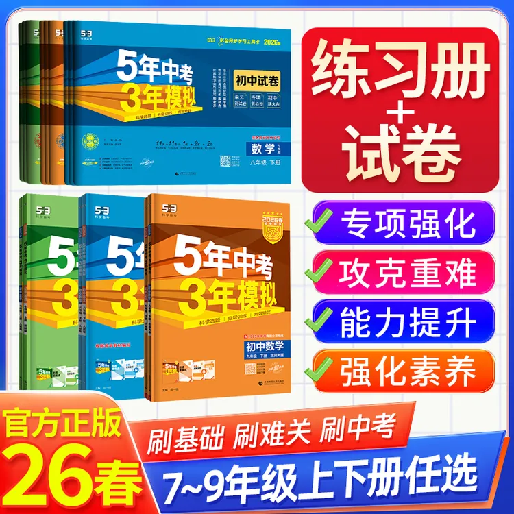 25秋--26春5年中考3年模拟试卷七八九年级练习册53天天练人教版书