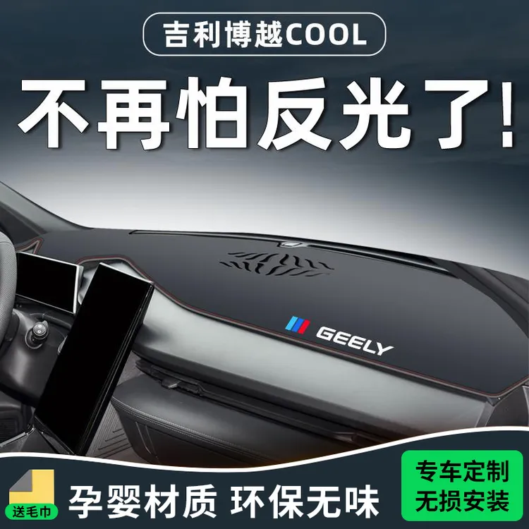 恒心适用吉利博越cool中控仪表台防晒垫避光防滑遮阳汽车配件大全
