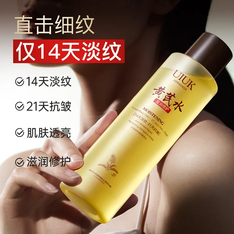 【UIUK】14天淡纹21天抗皱抗皱修护润养黄芪水