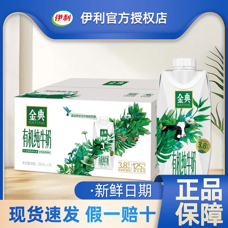 伊利 【9月新货】金典有机纯牛奶梦幻盖250ml*20瓶整箱营养早餐奶