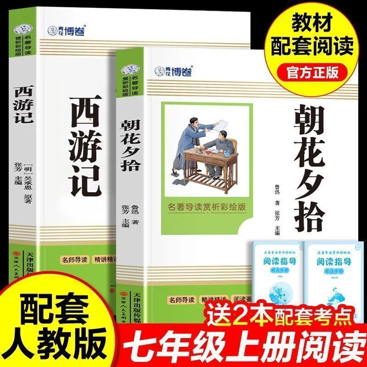 【正版授权】七年级必读书书籍正版朝花夕拾西游记配套必读书