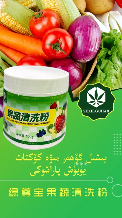 YEXIL GUHAR果蔬清洗粉