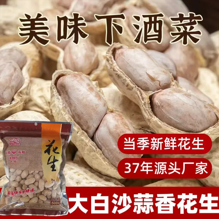 新货【真水煮500g】大白沙蒜香花生【怪味花生】净重饱满香脆坚果零食