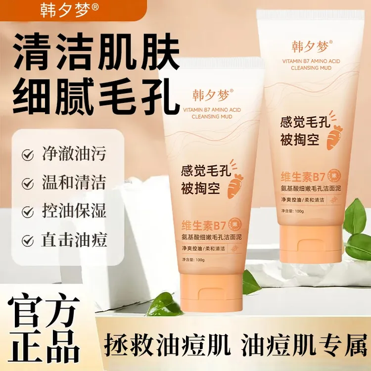 韩夕梦氨基酸维生素B7洁面乳深层清洁黑头粉刺控油保湿男女通用