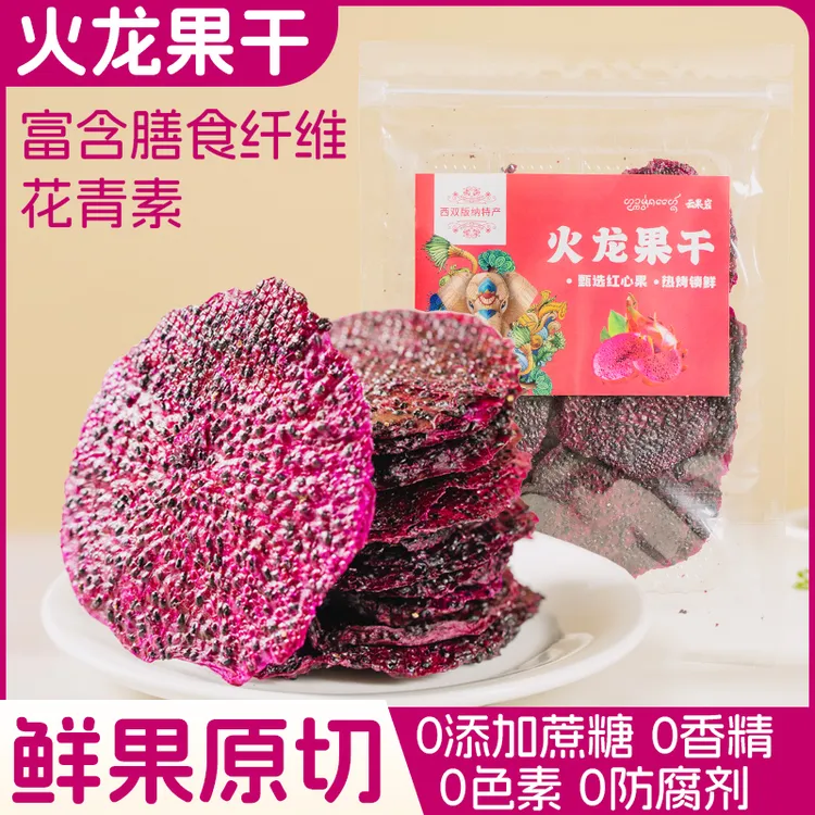 火龙果干0蔗糖0添加剂鲜果原切酸甜软糯果蔬干追剧零食办公室零食