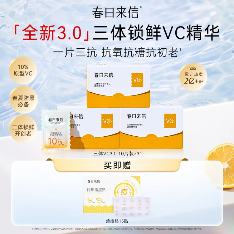 春日来信滤镜联名3.0VC次抛精华液 保湿抗皱紧致