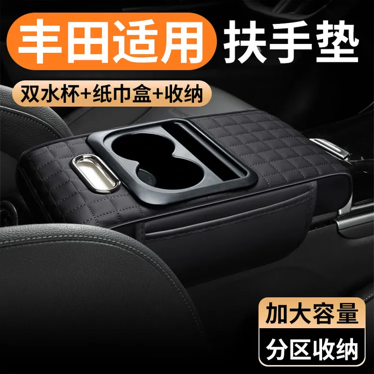 适用丰田锋兰达扶手箱增高垫手肘支撑垫中央纸巾盒收纳袋汽车用品