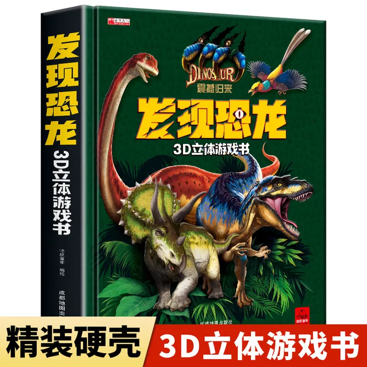 发现恐龙3d立体游戏书百科发现恐龙立体书0-3-6岁儿童机关书
