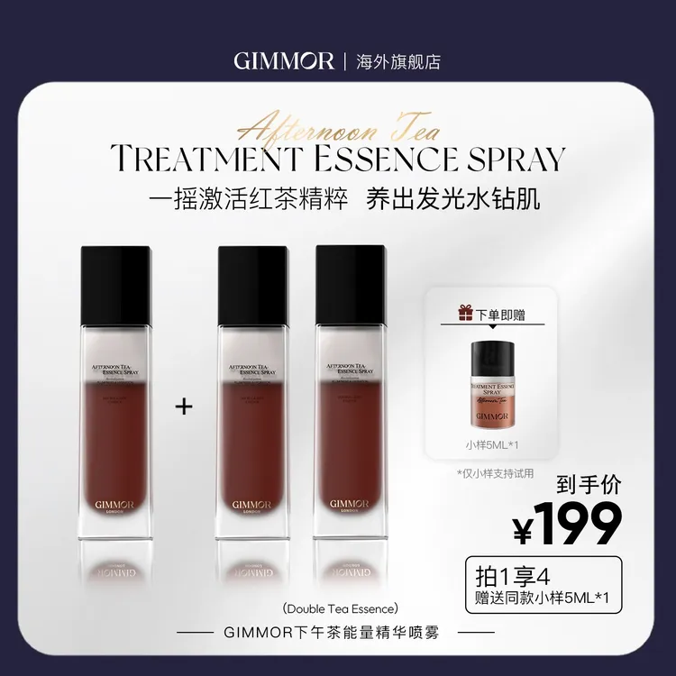 GIMMOR双酶红茶精粹能量喷雾提拉紧致舒缓肌肤均衡水油