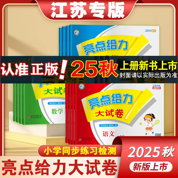 2025秋亮点给力大试卷1-6年级下册语文数学英语版本任选测试卷