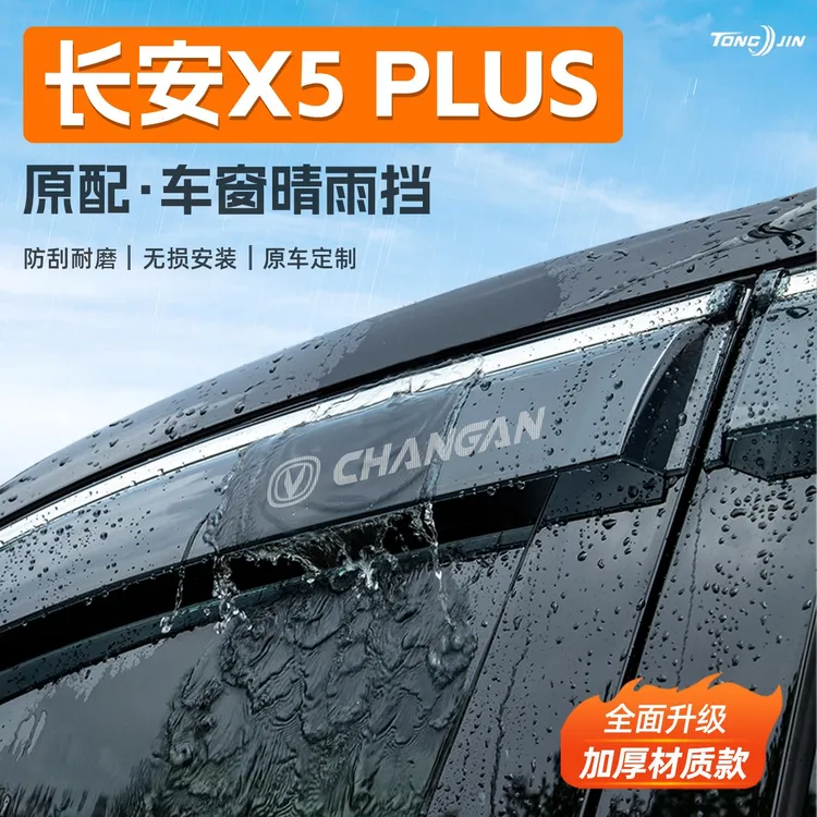 适用长安欧尚X5PLUS汽车晴雨挡雨板车窗雨眉防雨条改装饰配件用品
