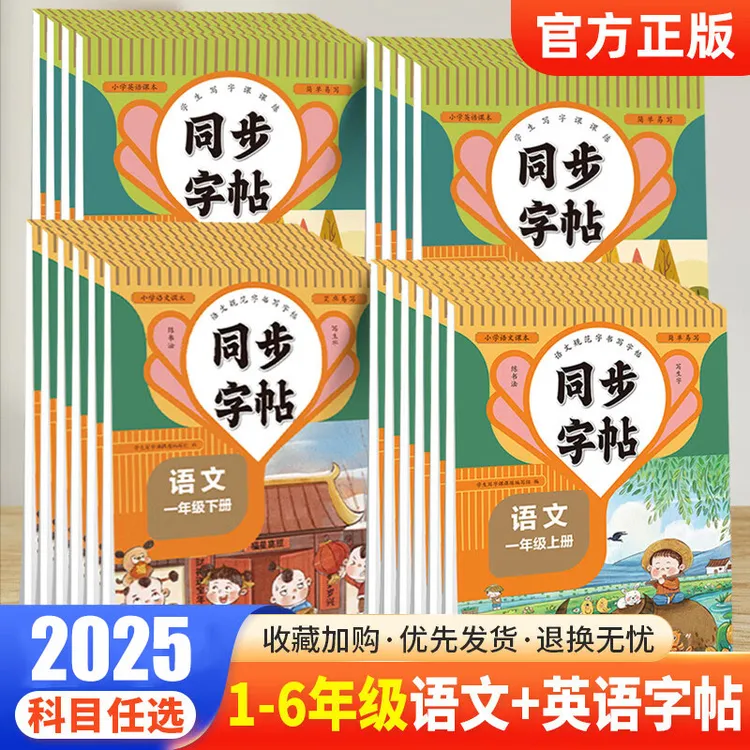 2025新小学语文英语一二三四五六七八年级字帖人教版同步练字贴
