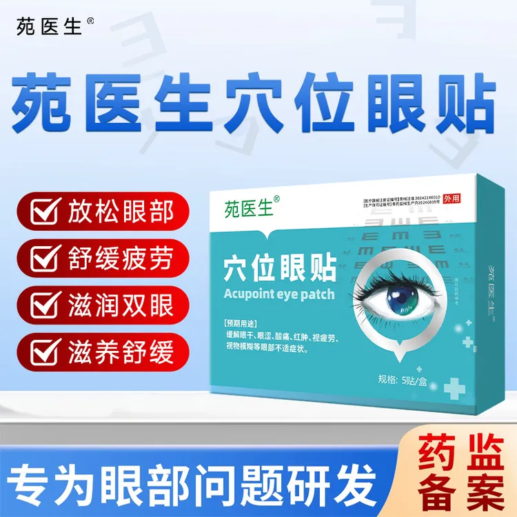 苑医生穴位眼贴缓解眼干眼涩视疲劳视物模糊等眼部不适症状