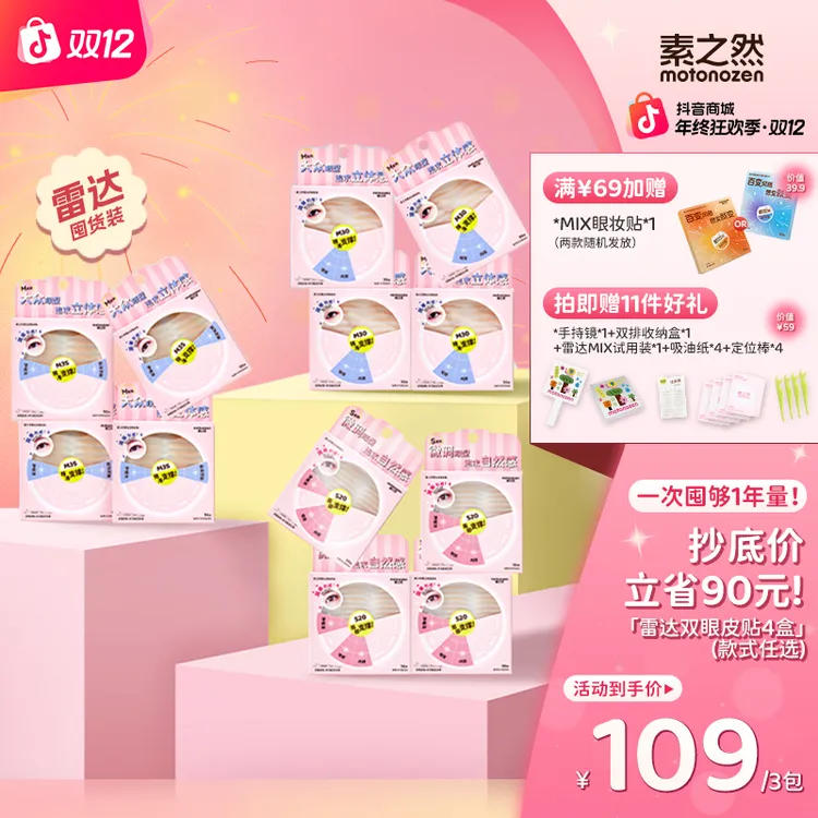 【超值钜惠！一年买1次】素之然雷达双眼皮贴囤货装 到手4盒拍1发14