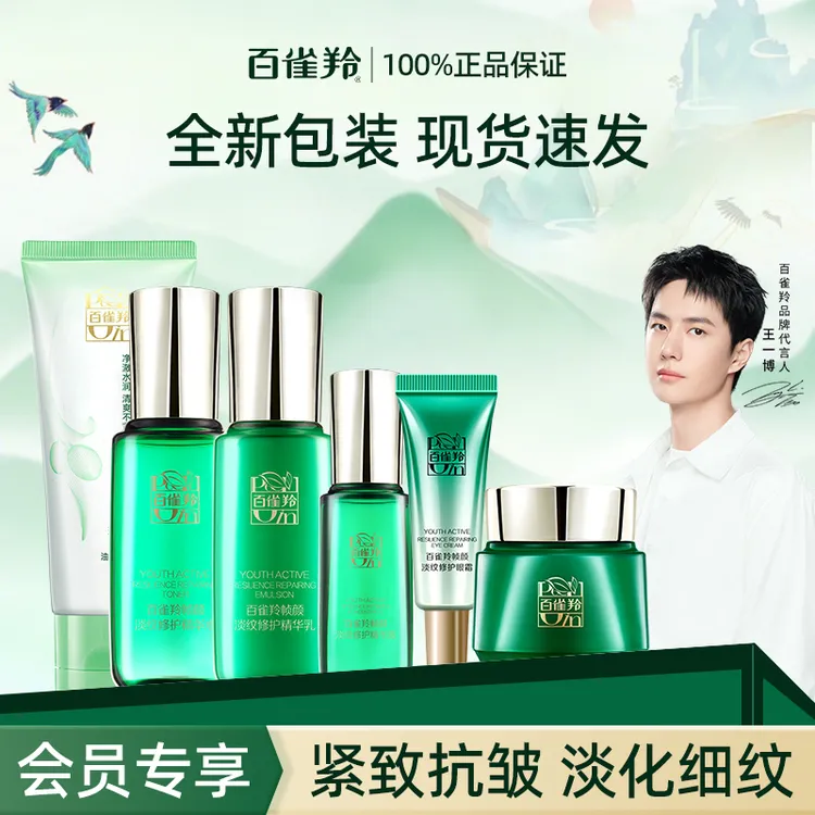 【会员试用】王一博同款百雀羚帧颜淡纹修护水乳霜试用装中小样面霜