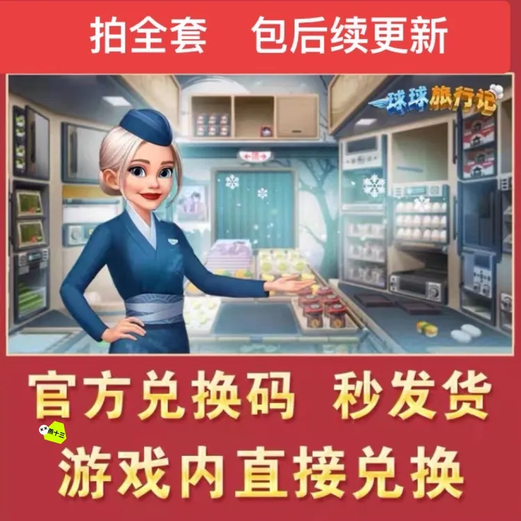 手游 球球旅行记礼包 全套兑换码 体力金币 钻石 道具游戏福利码