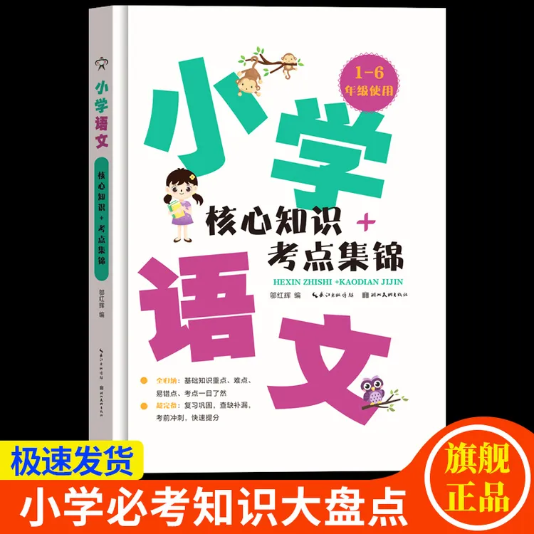 【1-6年级】小学语文核心知识+考点集锦人教版重点难点考点归纳总结