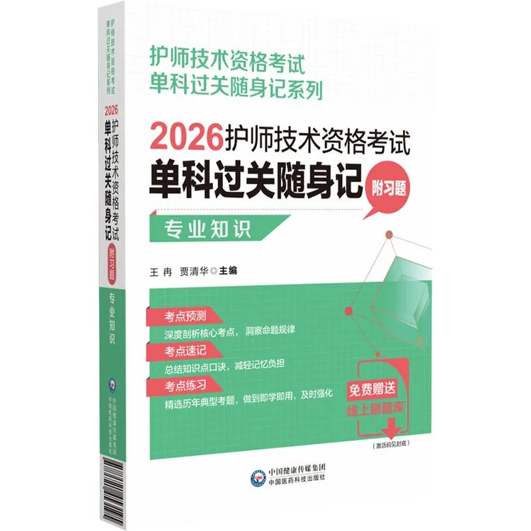 2026 护师技术资格考试 单科过关随身记（附习题）—专业知识/王