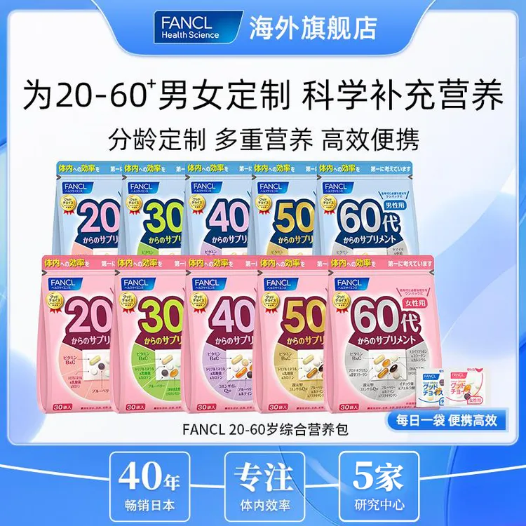 【营养全面】FANCL营养包男女20-6030袋/包*3