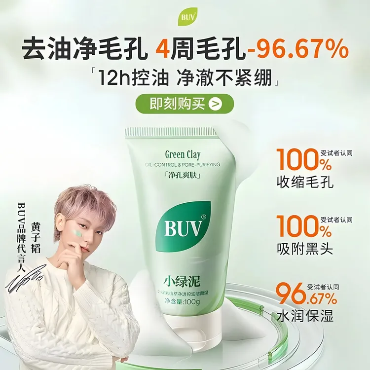 【徐艺洋同款】BUV小绿泥叶绿素植萃净透控油洗面奶细腻毛孔去黑头