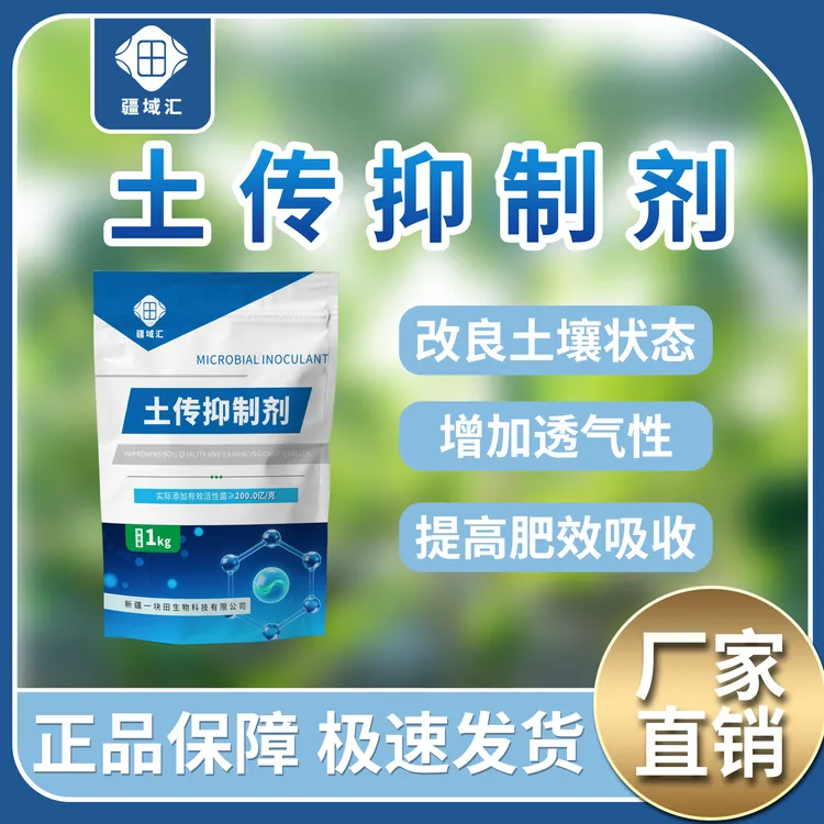 疆域汇土传抑制剂抗重茬改善调理土壤促根壮苗增加透气性微生物肥