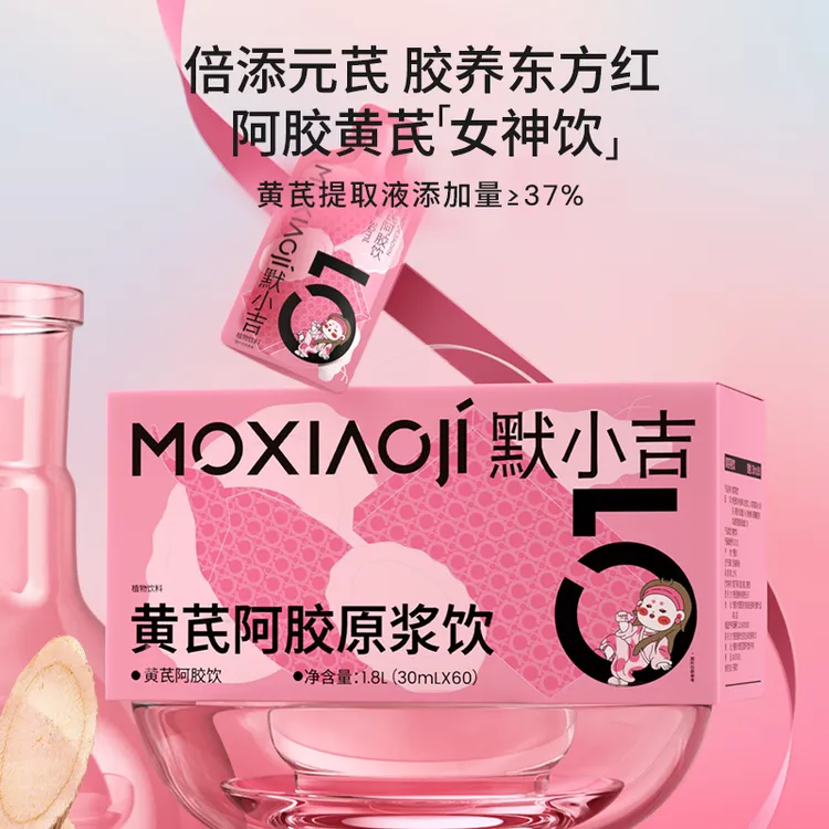 默小吉【官方旗舰-黄芪阿胶饮】古法黄芪阿胶饮女生自然温和滋补MJ