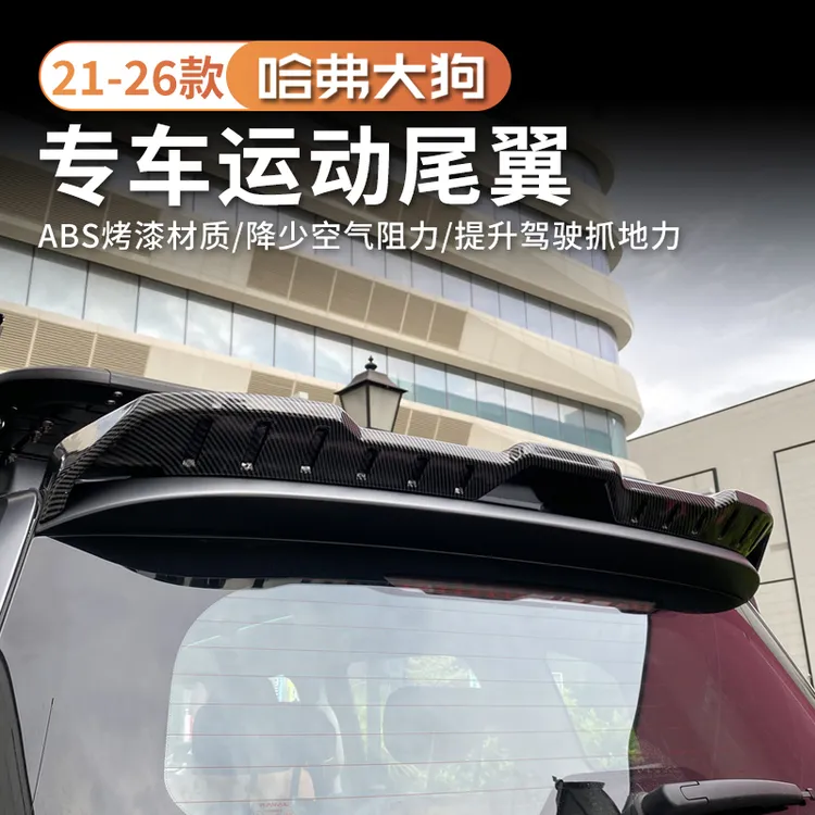 21-26哈弗一代大狗尾翼一体式顶翼定风翼改装运动尾翼免打孔改装