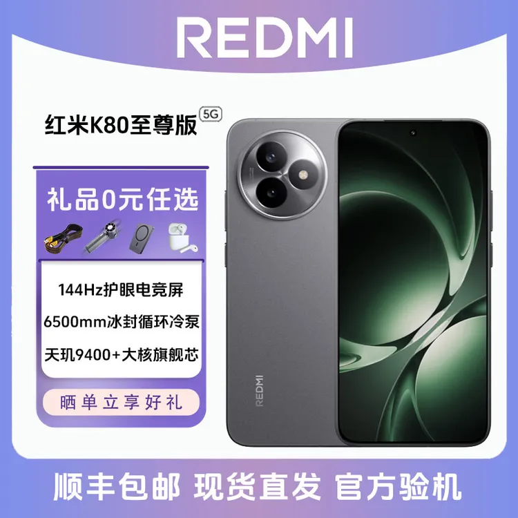 未拆封 Redmi/红米 K80至尊版 5G超轻薄直屏旗舰电竞游戏拍照手机
