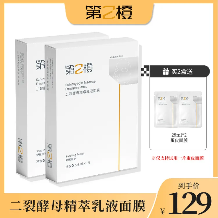 【达人】第2橙二裂酵母精萃乳液面膜