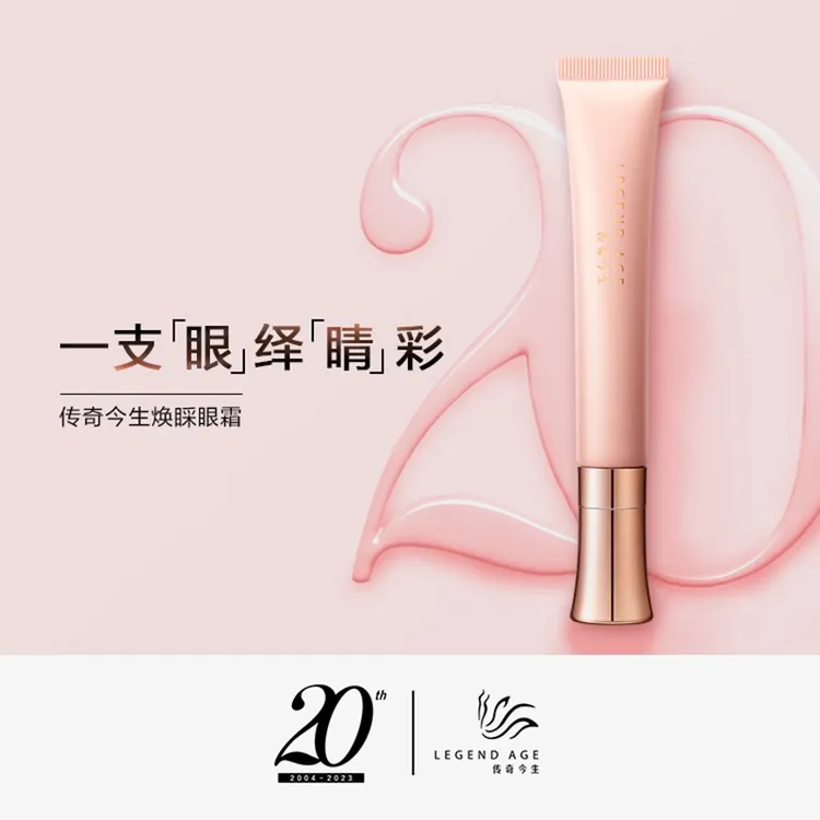 LEGEND AGE/传奇今生焕睬眼霜淡化细纹紧致消肿滋润