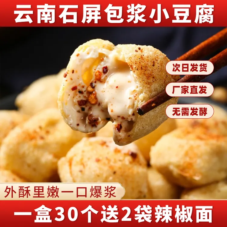 云南石屏包浆豆腐爆浆小豆腐免泡外酥里嫩适合烧烤火锅送蘸料