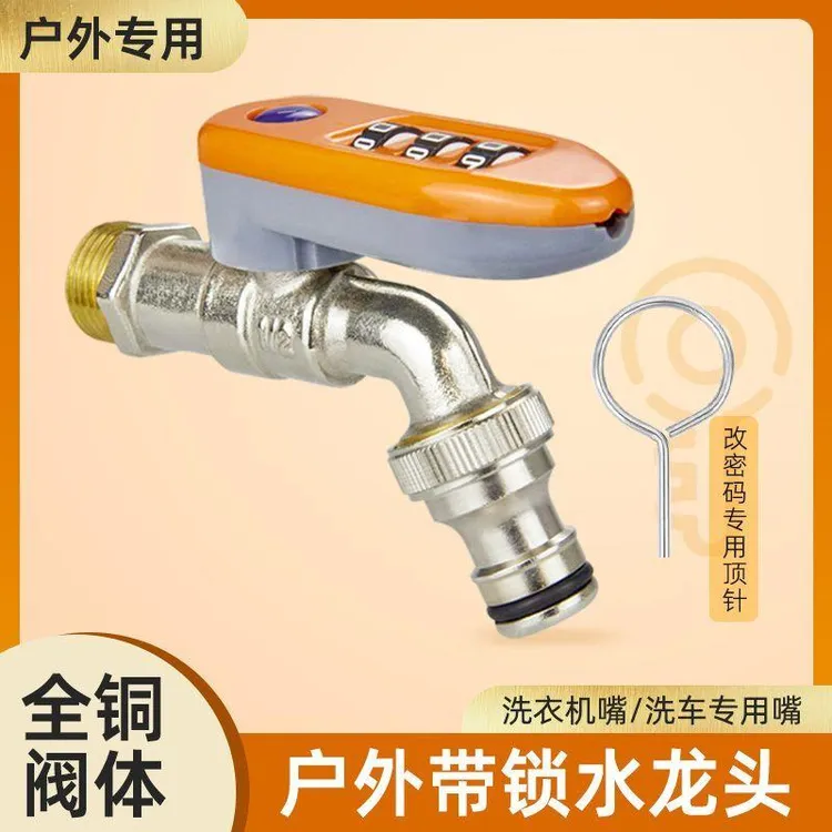 带锁水龙头户外带密码锁防盗水龙头水嘴防冻耐晒家用洗衣机龙头
