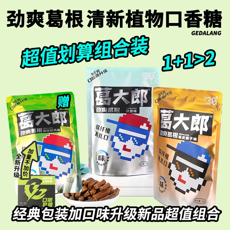 直播福利专享超值组合装葛大郎植物口香糖口嚼葛根通宵熬夜必备