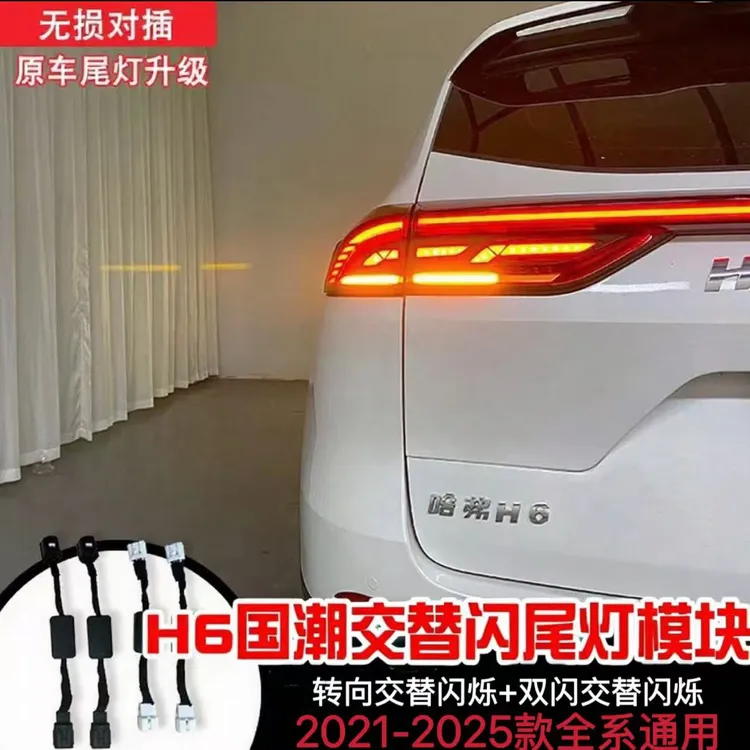 适用21-25款H6国潮版多功能尾灯交替闪烁LED尾灯交替闪改装尾灯