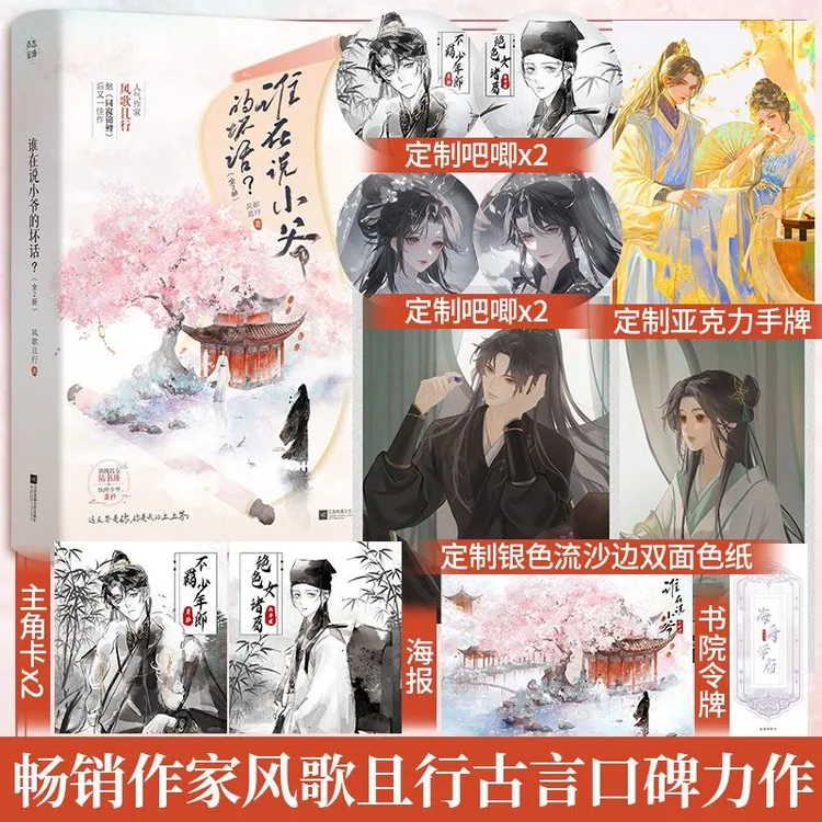  【印特签】谁在说小爷的坏话（全2册）风歌且行著古风言情小说实体书