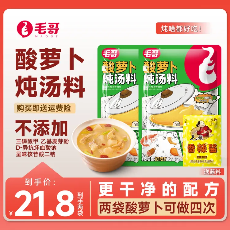 maoge/毛哥老鸭汤升级新版酸萝卜炖汤料400克*2袋酸香炖汤调味料