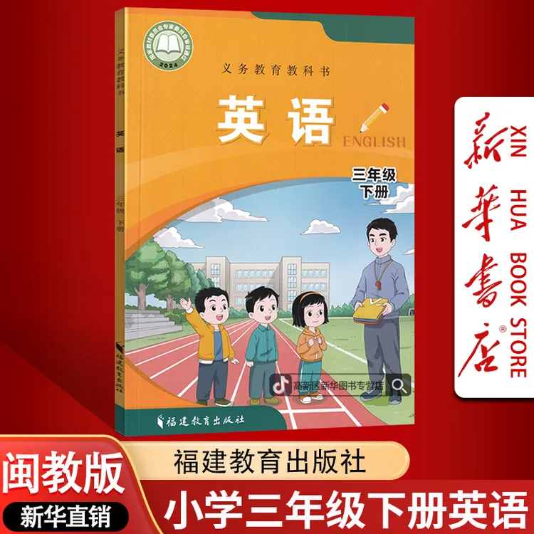 【新华书店新版】小学3三年级下册英语书闽教版课本教材3三下英语
