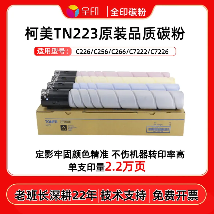 适用柯美TN223 224原装品质碳粉C226 C256 C266复印机粉盒 全印