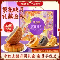 味滋源高端月饼礼盒13饼6味900g奶黄流心月饼奇亚籽中秋团购送礼
